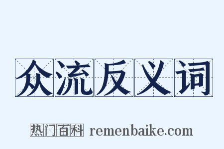 众流反义词是什么意思的图片